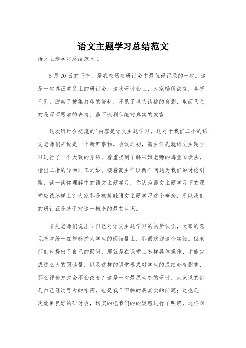 语文主题学习总结范文