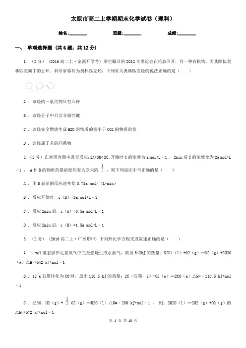 太原市高二上学期期末化学试卷(理科)