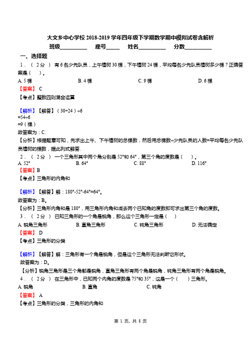 大文乡中心学校2018-2019学年四年级下学期数学期中模拟试卷含解析