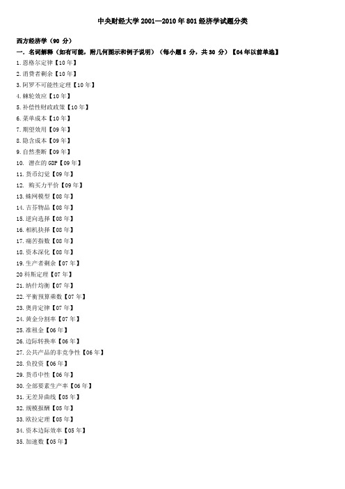 中央财经大学2001—2010年801经济学试题分类最终版.doc