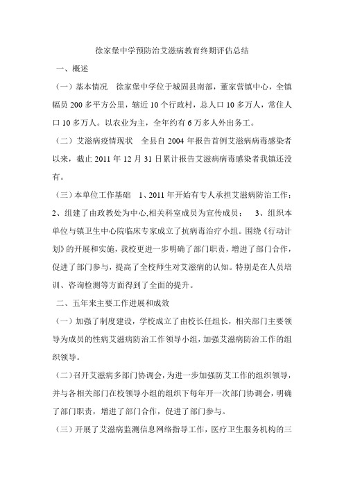 徐家堡中学预防治艾滋病教育终期评估报告