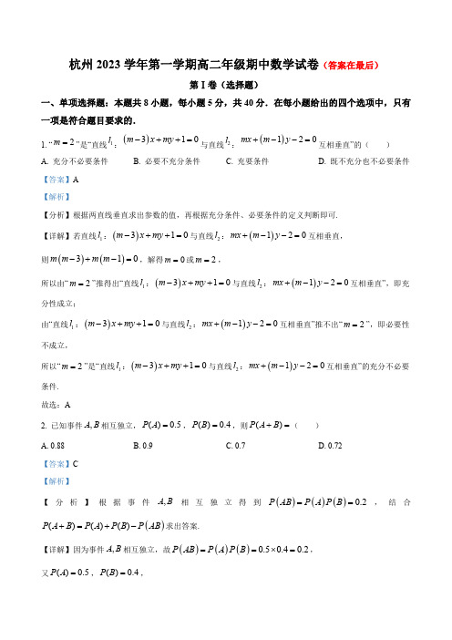 浙江省杭州2023-2024学年高二上学期期中数学试题含解析