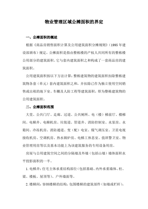 物业管理区域公摊面积的界定