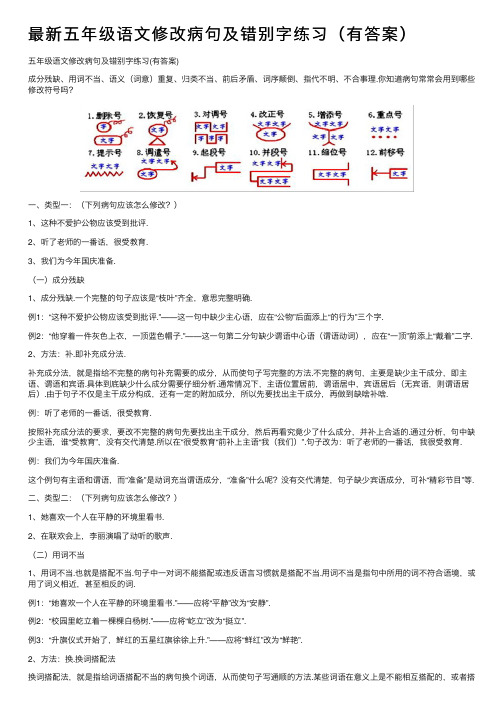 最新五年级语文修改病句及错别字练习（有答案）