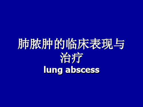肺脓肿的临床表现与治疗