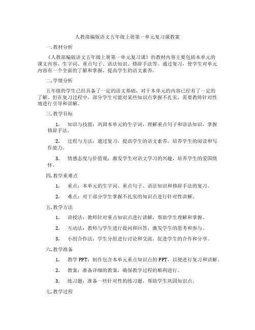 人教部编版语文五年级上册第一单元复习课教案