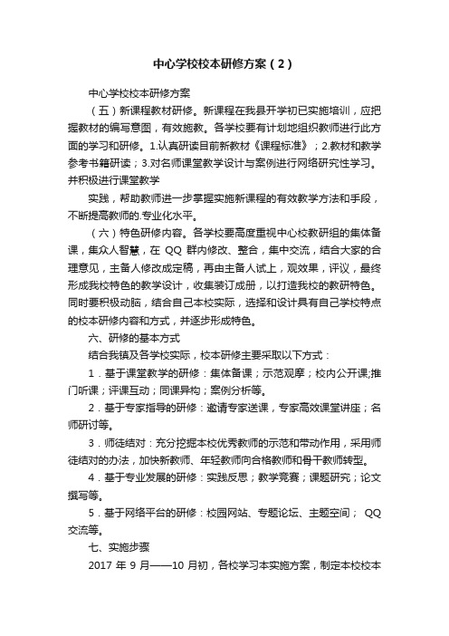 中心学校校本研修方案（2）