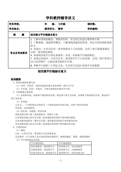 上海七年级数学上册复习寒假班讲义数学8-相交线平行线综合复习-学生