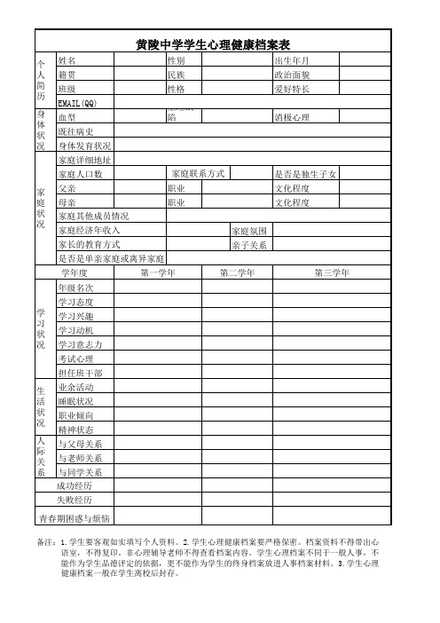 心理健康登记表