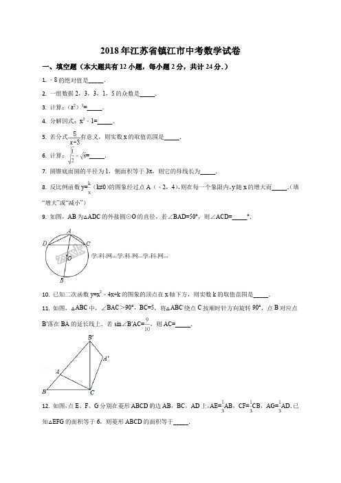 江苏省镇江市2018年中考数学试卷(原卷版)