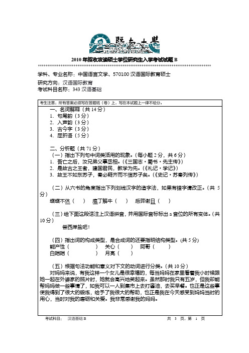 暨南大学2010年硕士研究生入学考试试题(汉语基础)