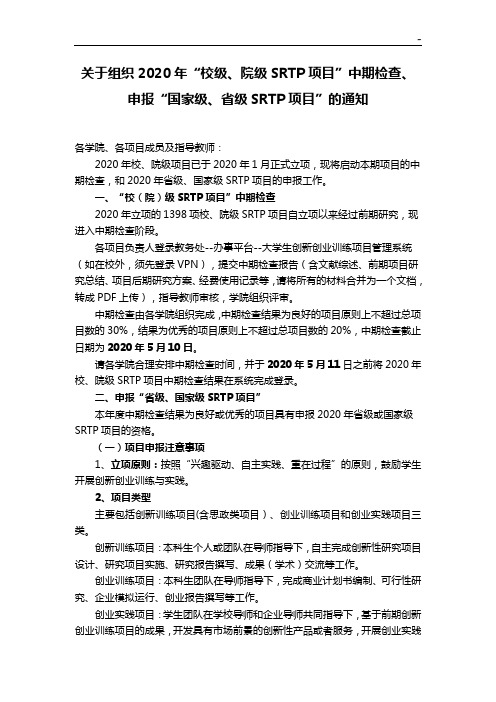 有关本科生申报2011年SRTP项目开发的预通知
