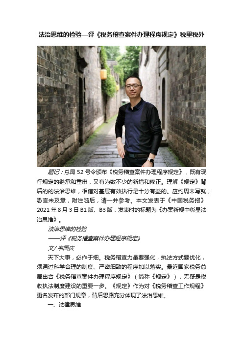 法治思维的检验—评《税务稽查案件办理程序规定》税里税外