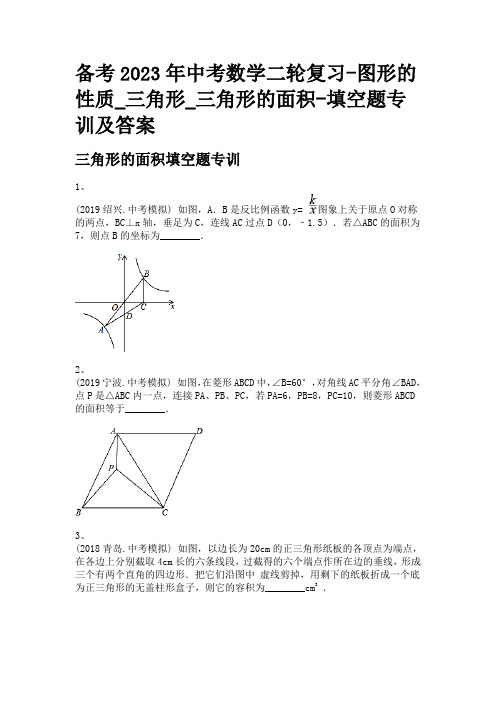 备考2023年中考数学二轮复习-图形的性质_三角形_三角形的面积-填空题专训及答案