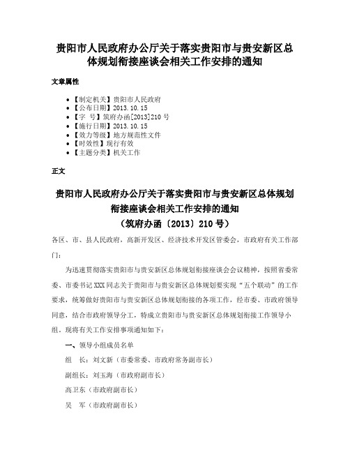 贵阳市人民政府办公厅关于落实贵阳市与贵安新区总体规划衔接座谈会相关工作安排的通知