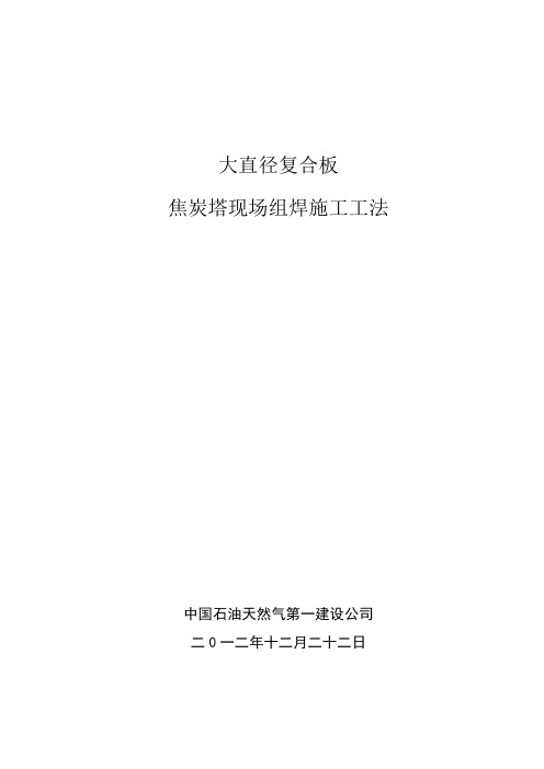 大直径复合板焦炭塔现场组焊施工工法