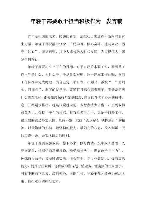 年轻干部要敢于担当积极作为  发言稿