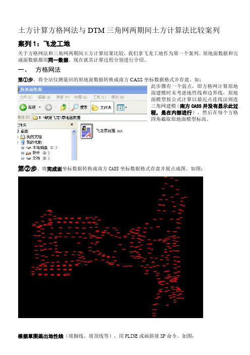 土方计算方格网法与DTM三角网两期间土方计算比较案列