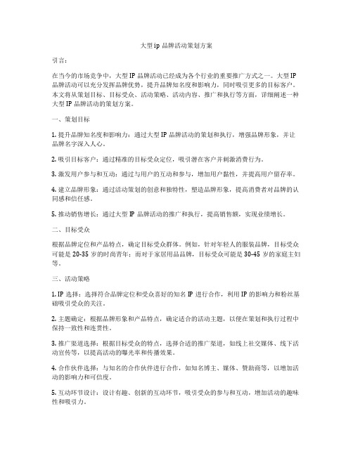 大型ip品牌活动策划方案