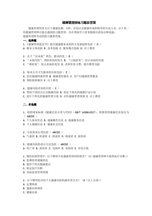 健康管理师习题及部分答案docx