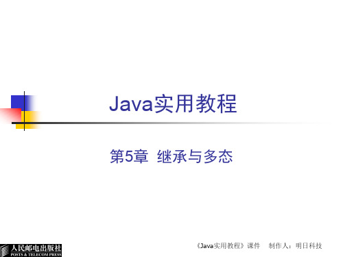 第5章  继承与多态