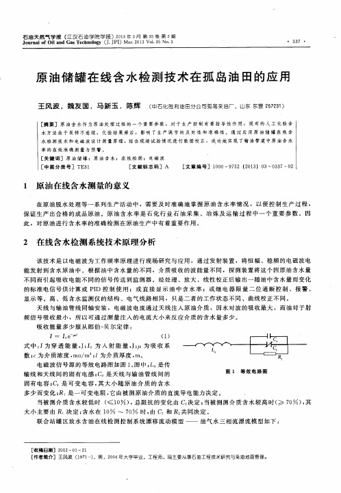 原油储罐在线含水检测技术在孤岛油田的应用