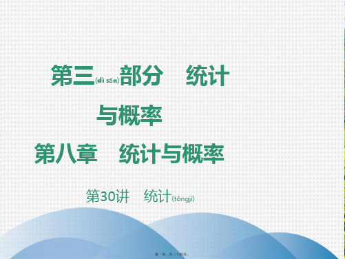 中考数学突破复习 第八章 统计与概率 第30讲 统计课件