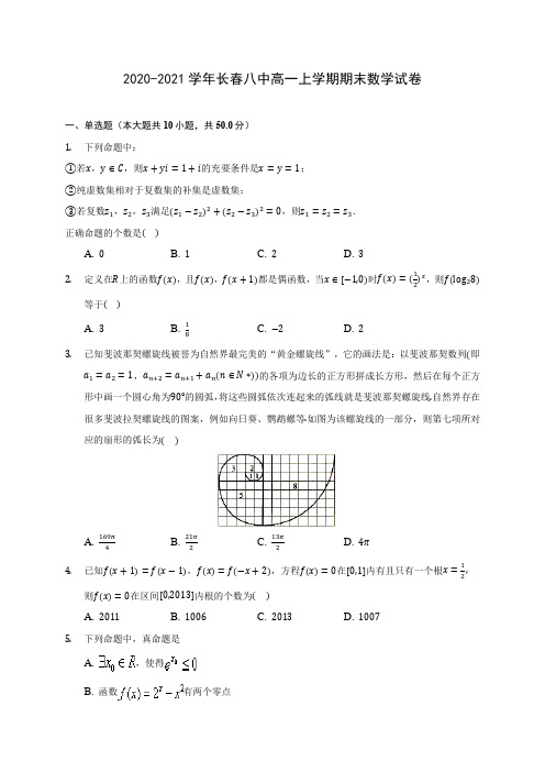 2020-2021学年长春八中高一上学期期末数学试卷(含解析)