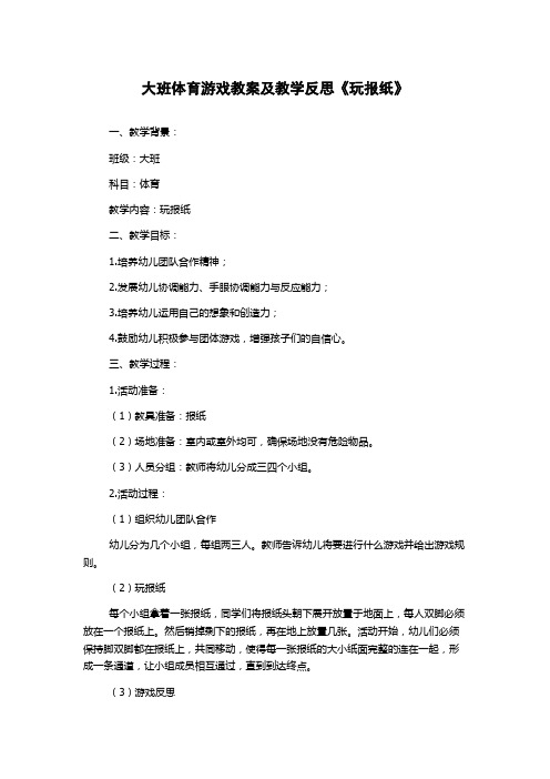 大班体育游戏教案及教学反思《玩报纸》