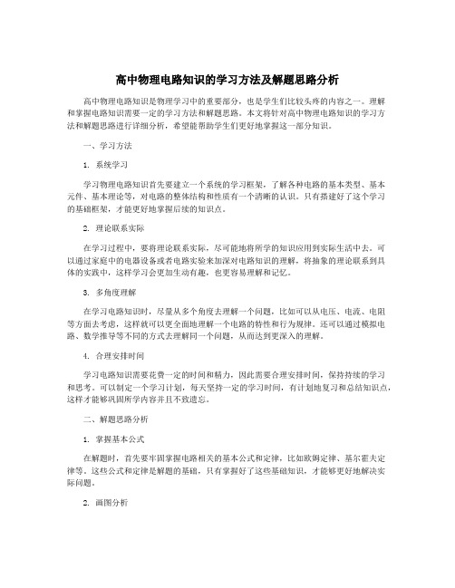 高中物理电路知识的学习方法及解题思路分析