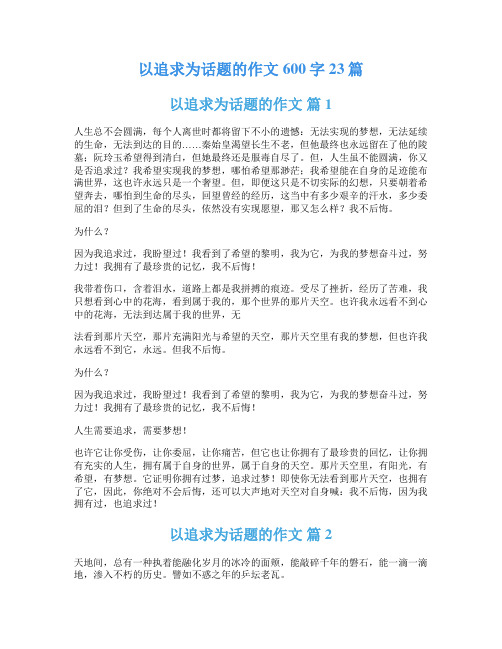 以追求为话题的作文600字23篇