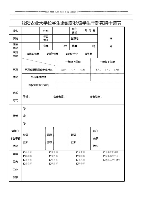 沈阳农业大学校学生会副部长级学生干部竞聘申请表