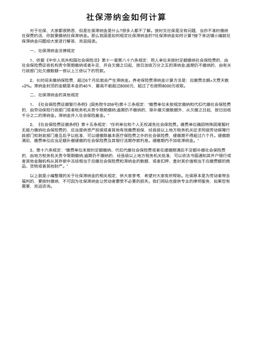 社保滞纳金如何计算