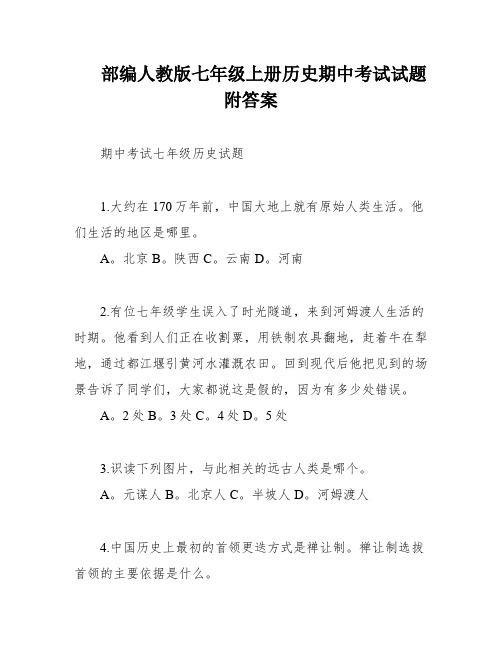 部编人教版七年级上册历史期中考试试题附答案