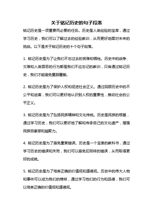 关于铭记历史的句子段落