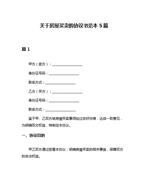 关于房屋买卖的协议书范本5篇