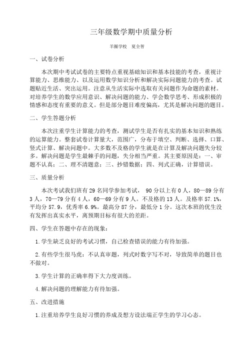 三年级数学期中质量分析