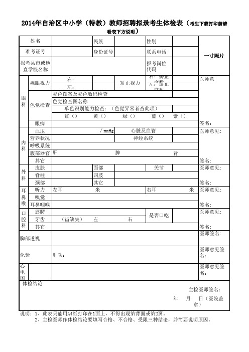 喀什地区2014特岗考生体检表