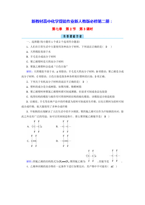 新教材高中化学第7章第2节第3课时有机高分子材料提能作业新人教版必修第二册(含答案)