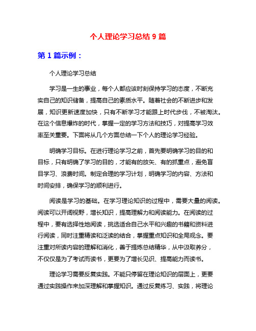 个人理论学习总结9篇