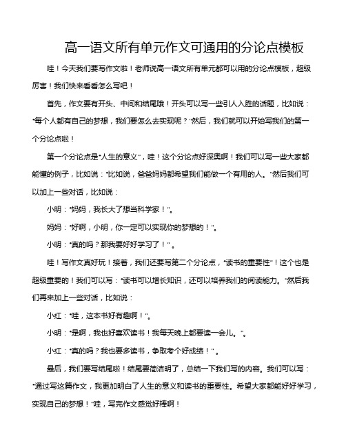 高一语文所有单元作文可通用的分论点模板