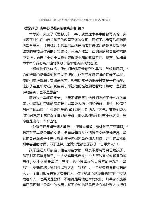 《爱弥儿》读书心得观后感总结参考作文（精选20篇）