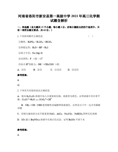 河南省洛阳市新安县第一高级中学2021年高三化学测试题含解析