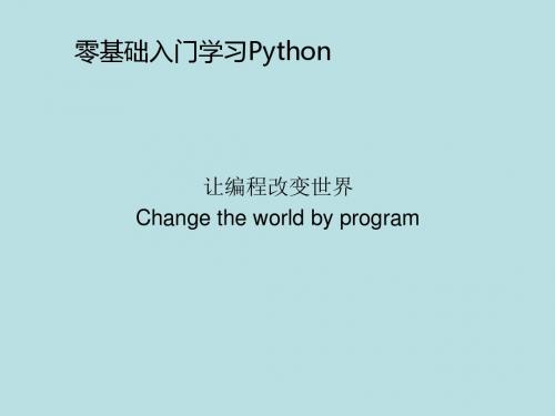 零基础入门学习Python+全套源码精品课件零基础入门学习Python愉快的开始让编程改变世界