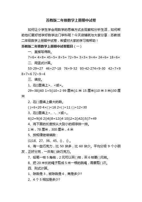 苏教版二年级数学上册期中试卷