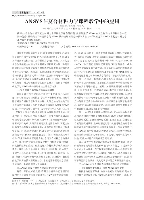 ANSYS在复合材料力学课程教学中的应用