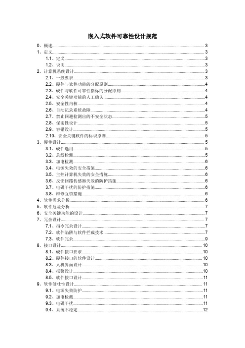 2 嵌入式软件可靠性设计规范 (1)