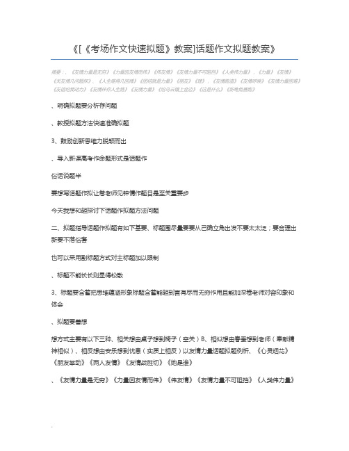 [《考场作文快速拟题》教案]话题作文拟题教案