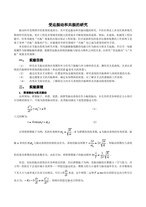 受迫振动和共振的研究