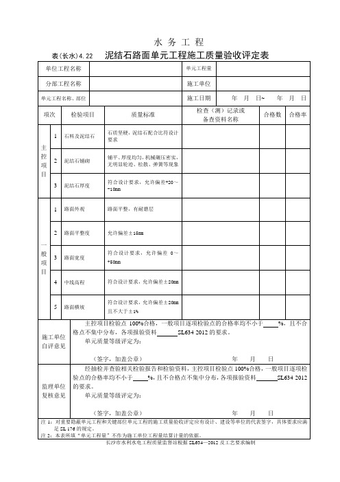 表(长水)4.22 泥结石路面单元工程施工质量验收评定表